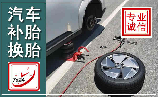 平陆汽车换轮胎,附近上门换轮胎电话