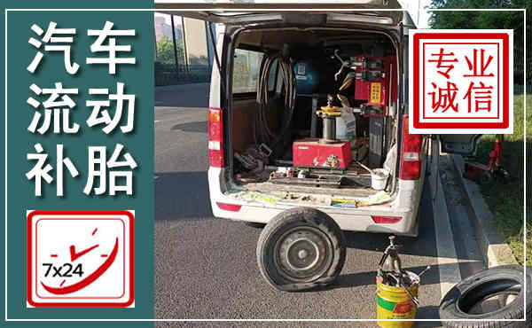 平陆汽车流动补胎,附近补胎电话