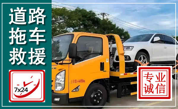 平陆拖车救援,汽车救援拖车电话