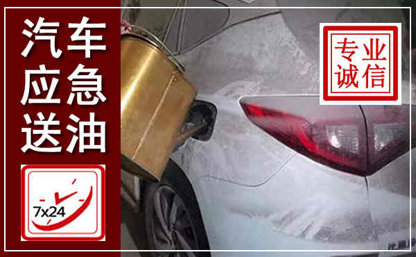 平陆汽车送油救援,附近上门送油电话