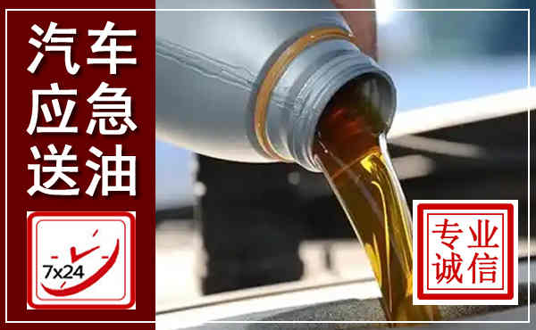 平陆汽车送燃油救援,附近上门送燃油电话