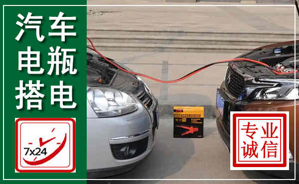 平陆汽车搭电,附近电瓶搭电救援电话