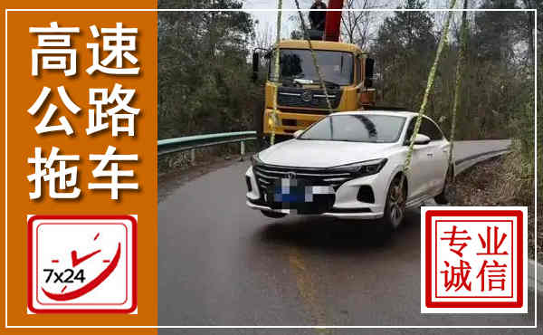 平陆高速公路拖车,附近高速公路拖车救援电话