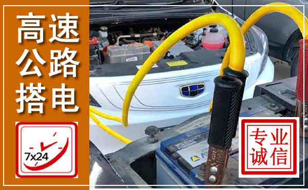 平陆高速公路汽车搭电,中途电瓶维修电话