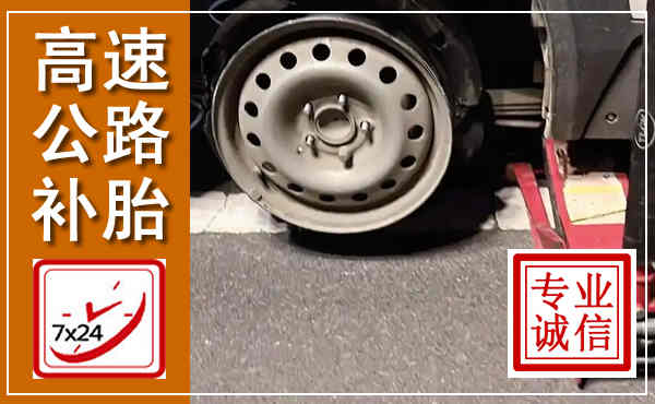 平陆高速公路流动补胎,汽车换轮胎电话