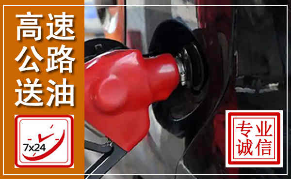 平陆高速公路汽车送油,汽车救援送油电话