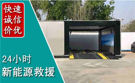 平陆新能源汽车救援场景与案例